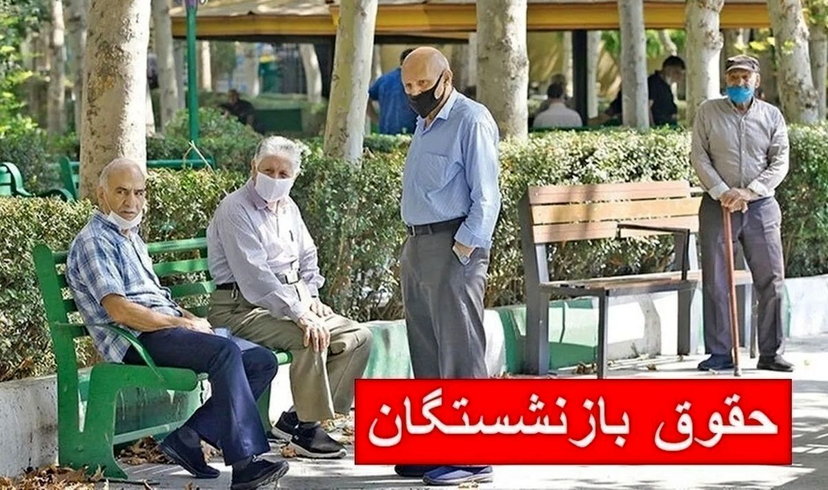 فوری؛ واریز ۳ تا ۴ میلیون تومان به حساب بازنشستگان | حقوق بازنشستگان تأمین اجتماعی تا پایان مرداد ۱۴۰۴ واریز می‌شود 