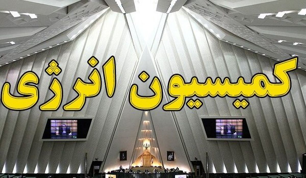 احمدی رئیس کمیسیون انرژی شد