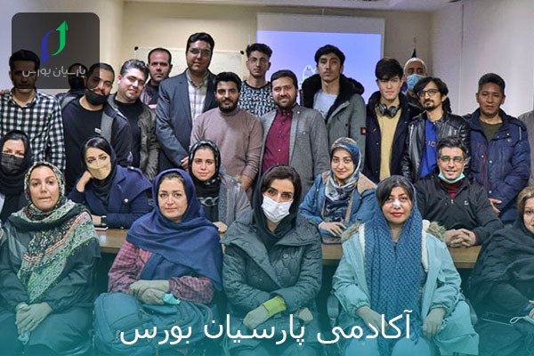 آموزش فارکس در مشهد با آکادمی پارسیان بورس