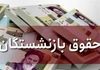 خبر مهم درباره حقوق بازنشستگان | کمک‌معیشتی 6 میلیونی حذف می شود؟