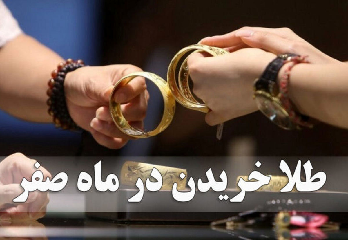 ماجرای خرید طلا در ۱۳ صفر | آیا باید امروز طلا بخریم؟