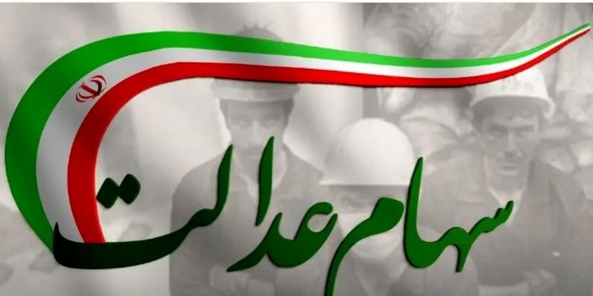 خبر مهم برای سهام عدالتی ها | تغییر شیوه پرداخت سود و زمان جدید واریزیها