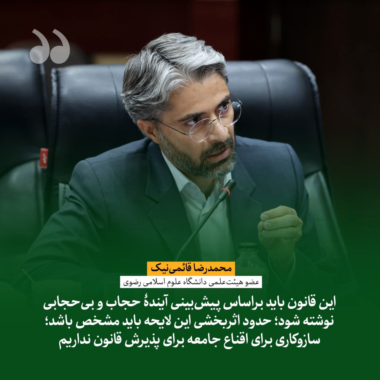 قائمی‌نیک: این قانون باید براساس پیش‌بینی آیندۀ حجاب و بی‌حجابی نوشته شود