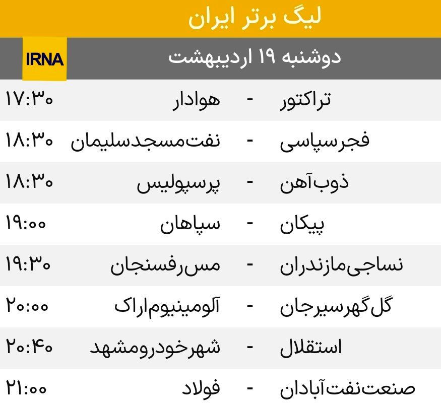 برنامه بازیهای هفته ۲۶لیگ برتر فوتبال