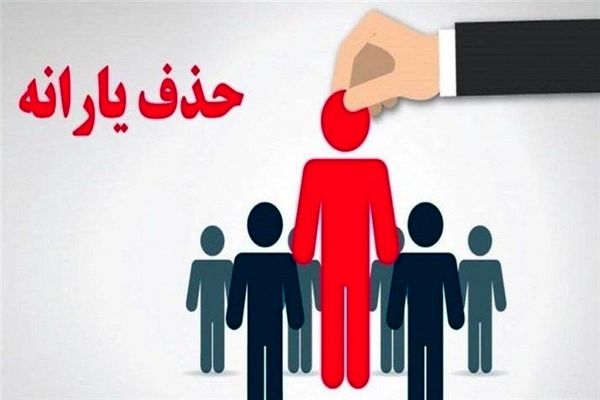 حذف یارانه نقدی سه دهک | افزایش یارانه خانوارهای4دهک اول دارای این شرایط
