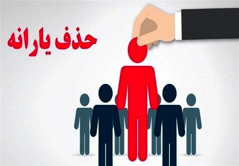 حذف یارانه نقدی سه دهک | افزایش یارانه خانوارهای4دهک اول دارای این شرایط