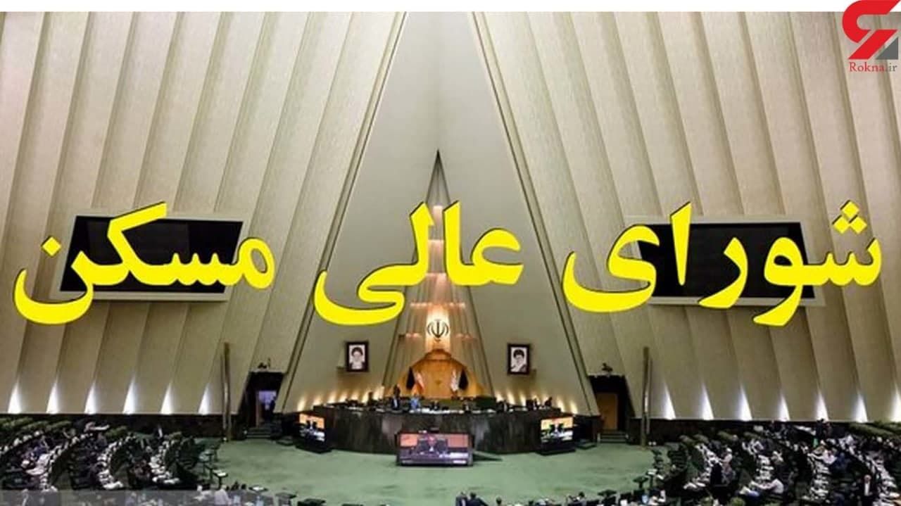 تشکیل جلسه شورای عالی مسکن با حضور رئیس جمهور؛ امروز