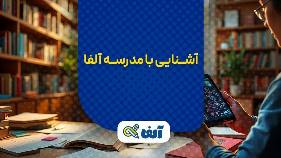 چرا مدرسه آنلاین آلفا بهترین انتخاب برای دانشآموزان دهم تا دوازدهم است؟