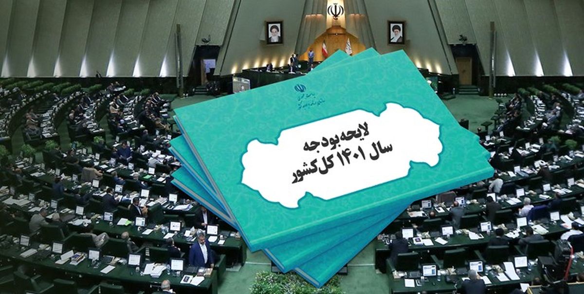 متن کامل مصوبات مجلس درباره بودجه 1401