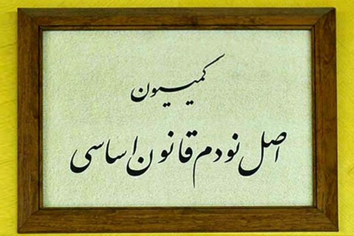 ورود مجلس به مشکلات اجرای قانون ثبت معاملات اموال غیرمنقول
