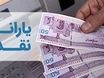 واریز یارانه نقدی خانوار دهک‌های چهارم تا نهم | واریز یارانه 300/000 تومانی پایان ماه