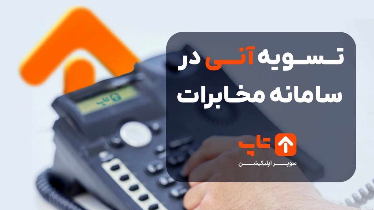 سریعترین روش پرداخت قبض تلفن با تسویه آنی در سامانه مخابرات