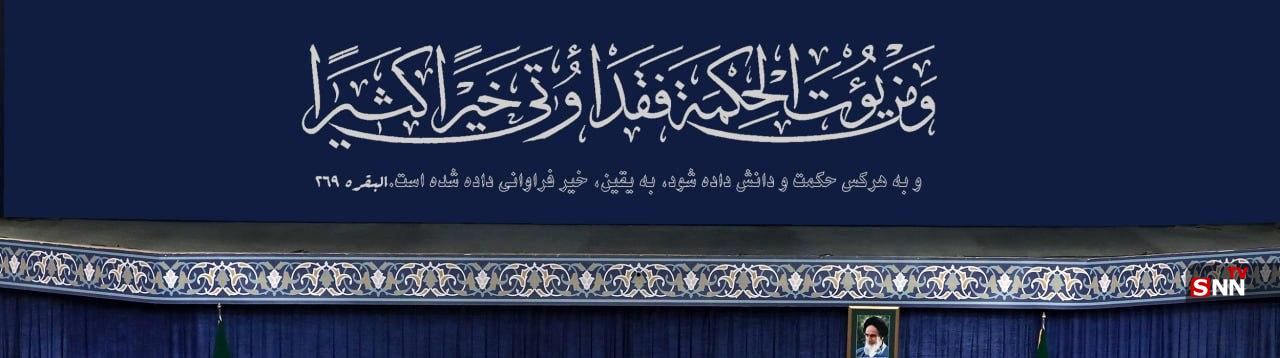 آیه‌ای که حسینیه امام خمینی(ره)  در دیدار دانشجویان با رهبر انقلاب به آن مزین شده است