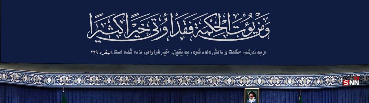 آیه‌ای که حسینیه امام خمینی(ره)  در دیدار دانشجویان با رهبر انقلاب به آن مزین شده است