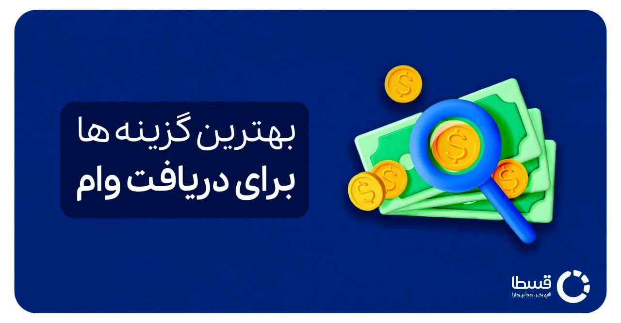 "معرفی بهترین گزینه ها برای دریافت وام در سال 1404 | وامهایی که هر متقاضی باید از آنها خبر داشته باشد"