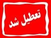 چهارشنبه ۱۵ مرداد تعطیلی سراسری در تهران | جزئیات و گروه‌های مشمول