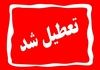 چهارشنبه ۱۵ مرداد تعطیلی سراسری در تهران | جزئیات و گروه‌های مشمول