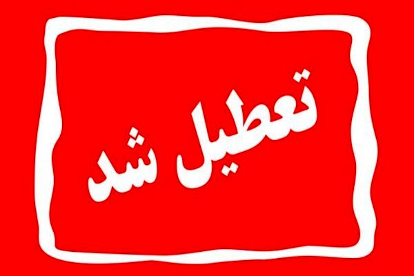چهارشنبه ۱۵ مرداد تعطیلی سراسری در تهران | جزئیات و گروه‌های مشمول