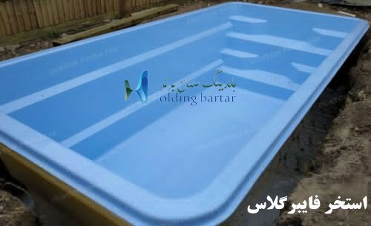 بررسی استخرهای مورد استفاده در مکان های مختلف