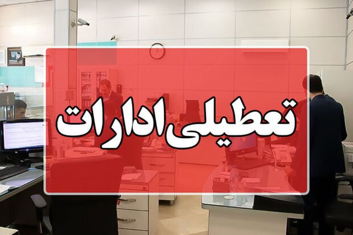 دورکاری ادارات پنجشنبه ها در این استان 