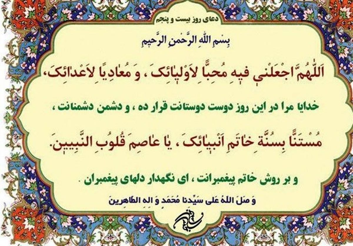 دعای روز بیست‌وپنجم ماه مبارک رمضان