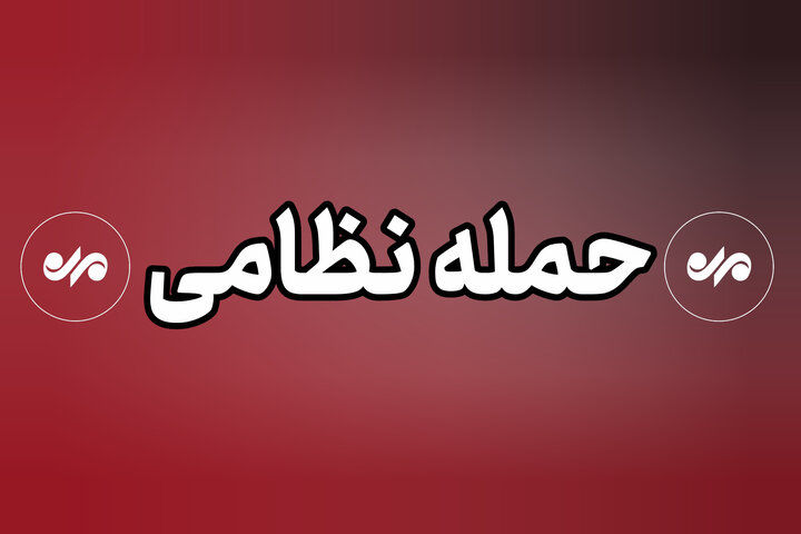 حمله دشمن به منطقه‌ای مسکونی در بندرعباس 