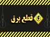 برق امروز کجاها می‌رود؟ | دسترسی آنلاین به زمان‌بندی قطعی برق جمعه ۱۷ مرداد