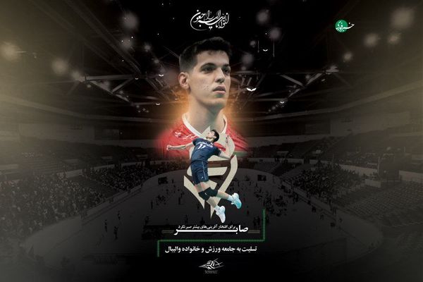 والیبال ایران عزادار شد/ صابر کاظمی برای افتخارآفرینی‌های بیشتر صبر نکرد