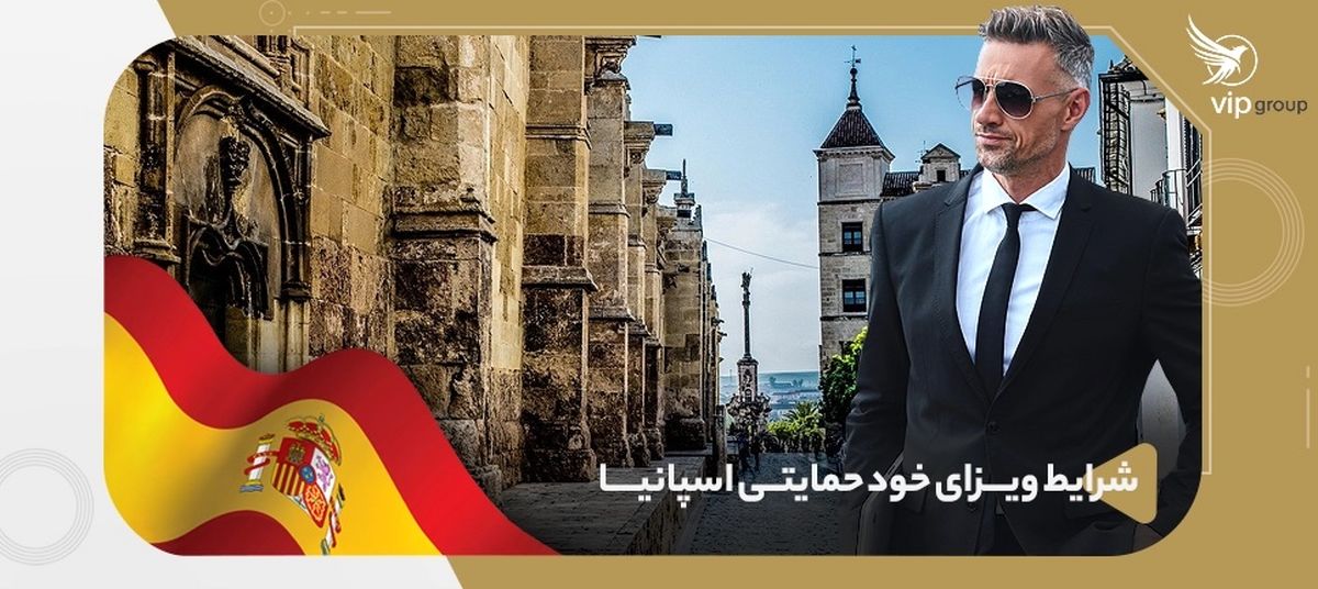 شرایط کلی دریافت ویزای خود حمایتی اسپانیا