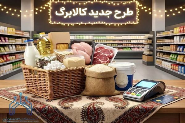 شرط مهم افزایش ۵۰ درصدی مبلغ کالابرگ | سرپرستان خانوار بخوانند