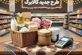 تغییر مهم در دریافت کالابرگ از فردا | روغن با تخفیف ویژه با خرید کالابرگ الکترونیکی