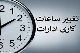 خبر مهم در مورد ساعت کاری کارمندان خانم ادارات دولتی
