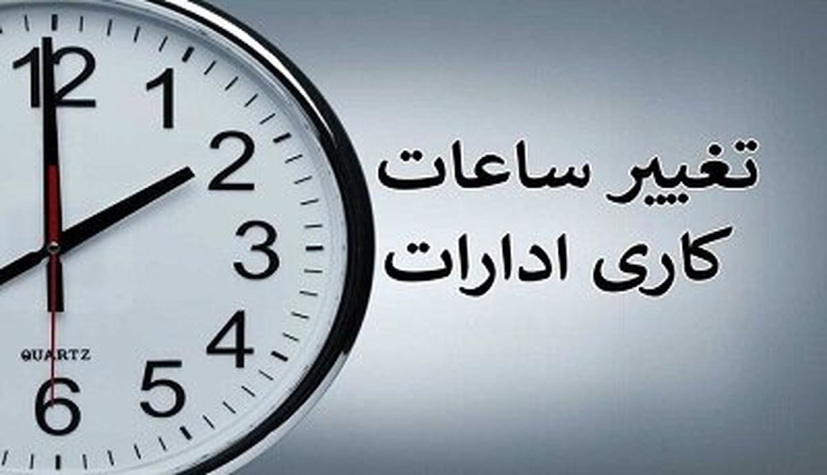 ساعت کاری کارمندان از شنبه تغییر میکند