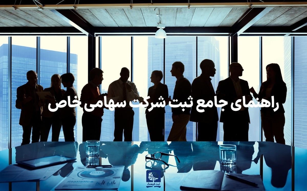 راهنمای جامع ثبت شرکت سهامی خاص