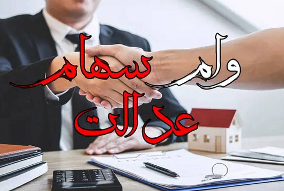 وام بدون ضامن با سهام عدالت و یارانه فعال شد | همین حالا اقدام کن!