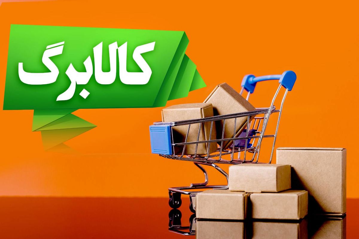 واریز دوباره کالابرگ یارانه‌ای در آذر ماه | پرداخت فوق‌العاده ۲,۴۶۰,۰۰۰ تومانی کالابرگ الکترونیک