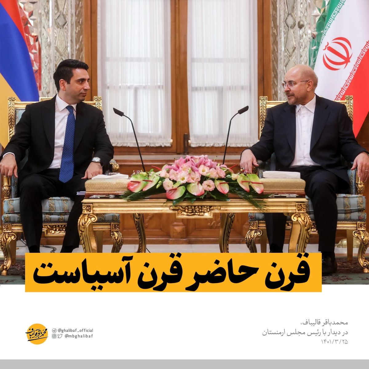 قالیباف: قرن حاضر قرن آسیاست؛ همکاری با همسایه‌ها در اولویت مجلس و دولت