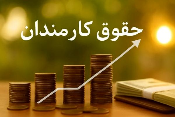 افزایش کم‌سابقه حقوق کارمندان ۱۴۰۵ | واریزی ۱۰ میلیونی عائله‌مندی و اولاد همه را شوکه کرد