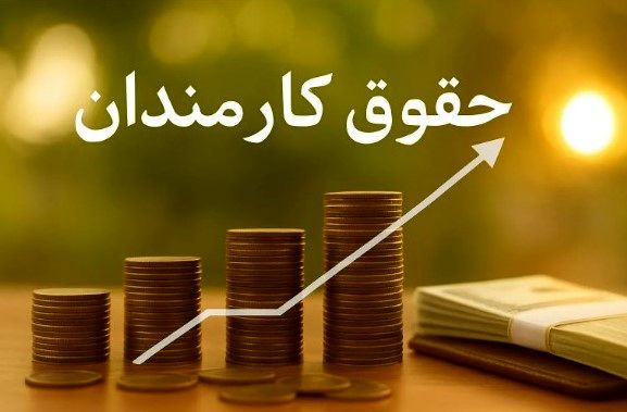 افزایش کم‌سابقه حقوق کارمندان ۱۴۰۵ | واریزی ۱۰ میلیونی عائله‌مندی و اولاد همه را شوکه کرد