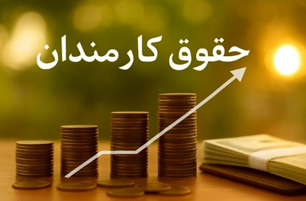 افزایش کم‌سابقه حقوق کارمندان ۱۴۰۵ | واریزی ۱۰ میلیونی عائله‌مندی و اولاد همه را شوکه کرد