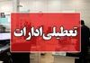 آیا فردا ۵ مرداد ۱۴۰۴ ادارات و بانک‌های تهران تعطیل می‌شوند؟ | آخرین وضعیت تعطیلی‌ها