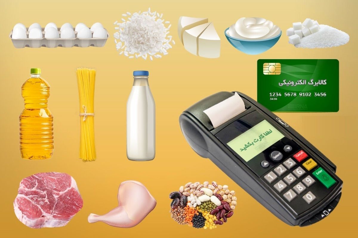 خبر خوش برای متقاضیان کالابرگ | هفته آخر تیرماه منتظر شارژ حسابتان باشید