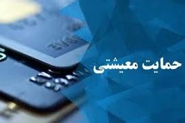 واریز 8/820/000 یارانه معیشتی برای خانوار 5 نفره | افزایش 2 برابری یارانه معیشتی خانوارها در سال 1405