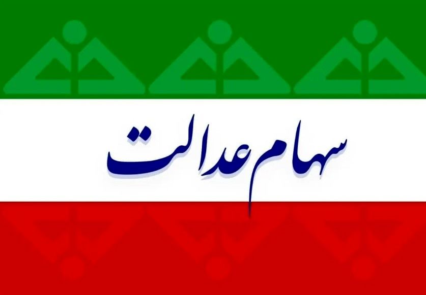 چطور سهام عدالت متوفیان بعد از ۹۹ را به نام خود کنیم؟ | راهنمای کامل