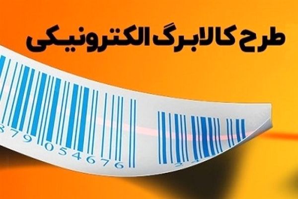 خبرخوش واریز کالابرگ الکترونیک برای این خانوارها | مبلغ کالابرگ تغییر کرد
