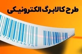 اصلاح افزایش مبلغ کالابرگ الکترونیک و یارانه برای این گروه ها