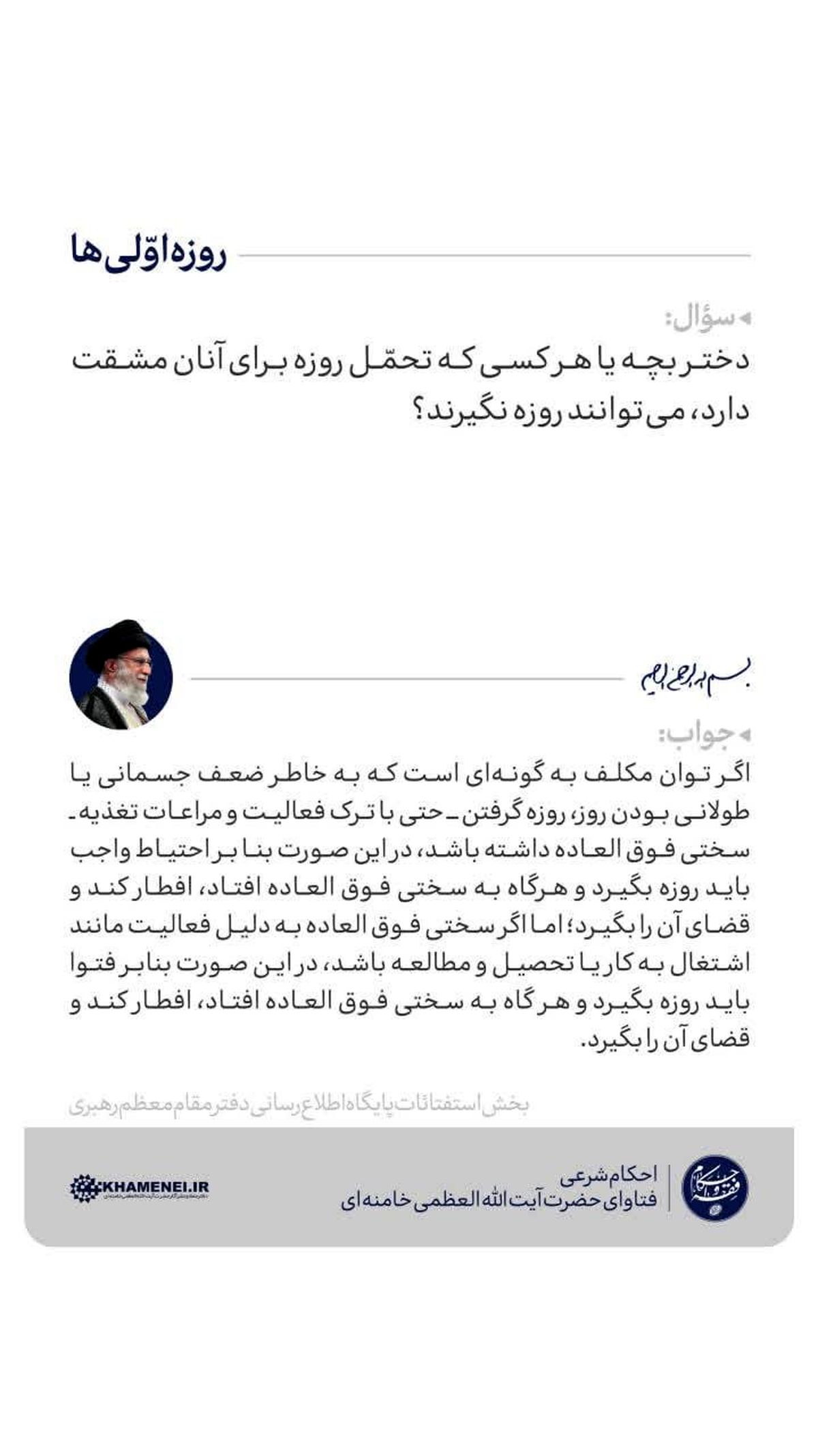 دختر بچه ها یا کسانی که تحمّل روزه برای آنان مشقت دارد، می‌توانند روزه نگیرند؟