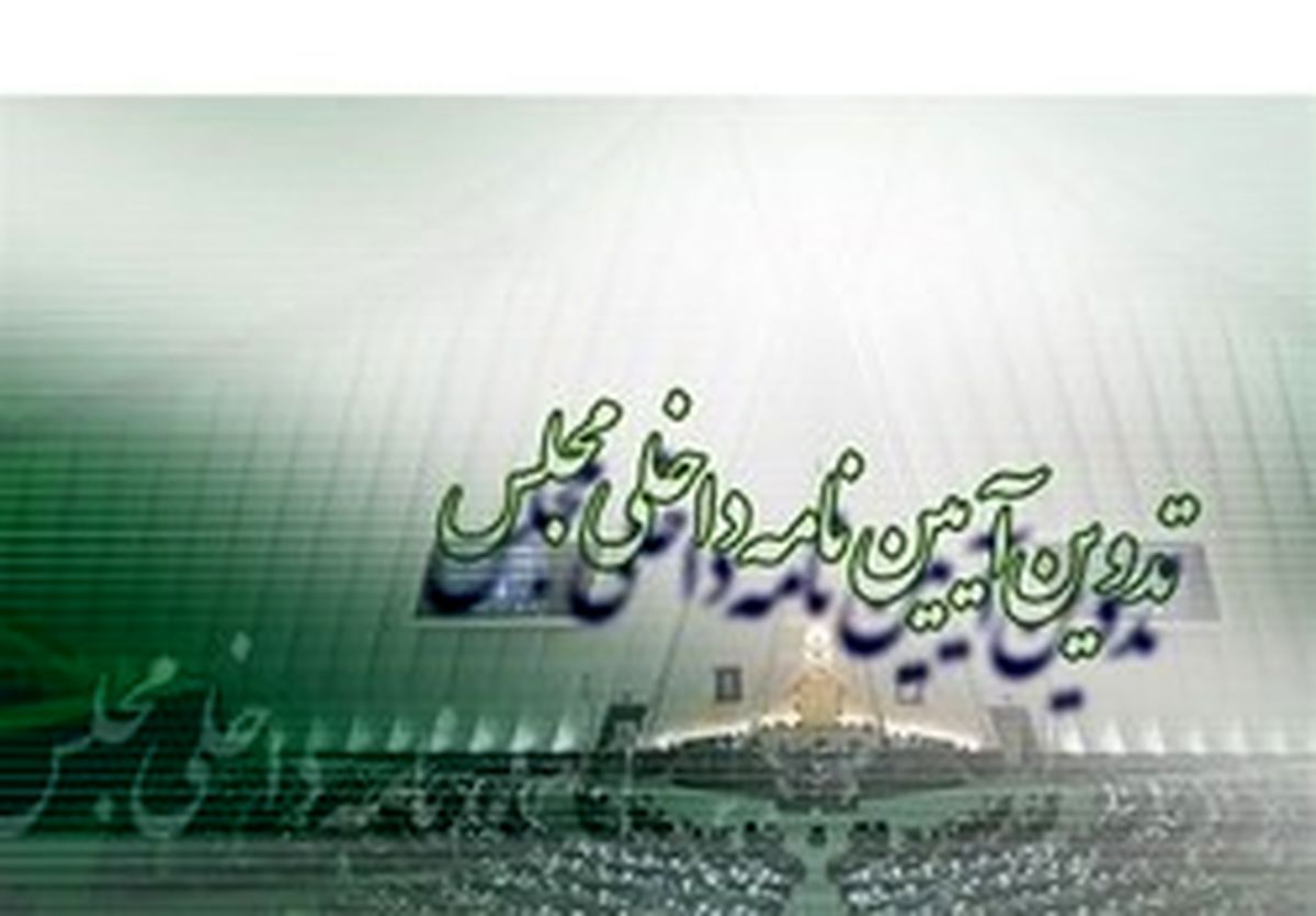 کاتب رئیس کمیسیون تدوین آییننامه داخلی مجلس شد