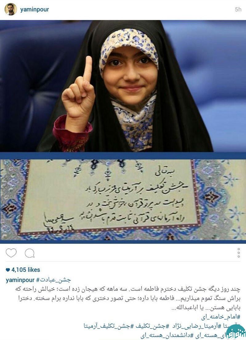 جشن تکلیف دختر یامین پور+عکس