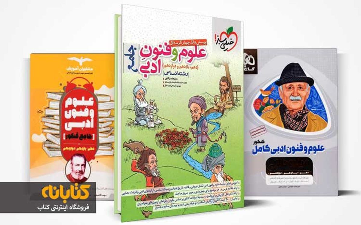 آشنایی با بهترین کتاب های علوم و فنون ادبی کنکور
